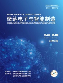 微纳电子与智能制造杂志